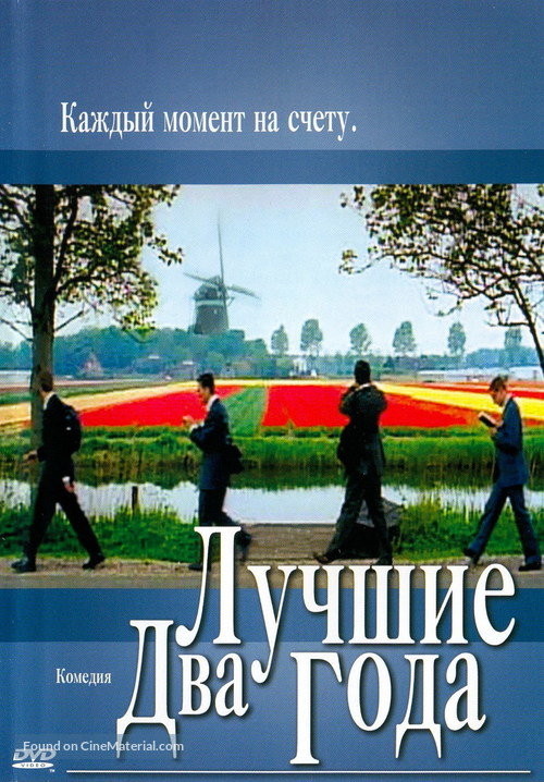 The Best Two Years - Russian poster