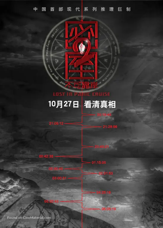 Mi Shi Zi Bu Ke Kao An 11 Chinese Movie Poster