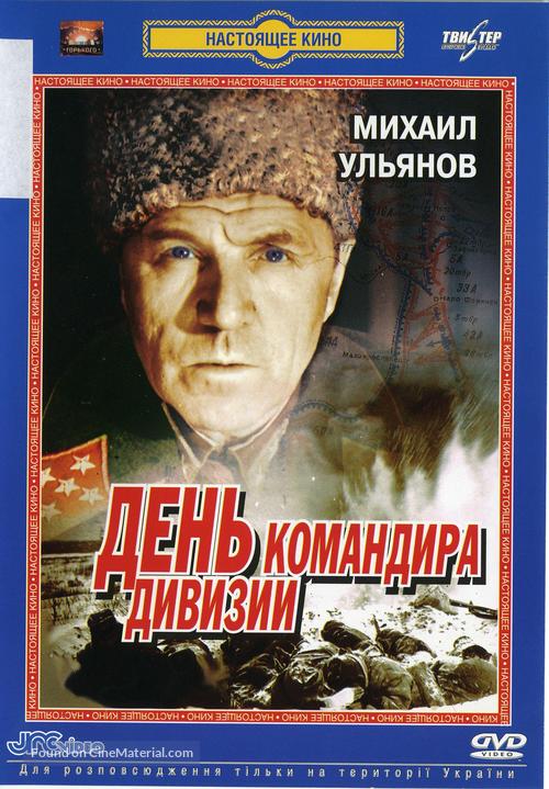 Den komandira divizii - Russian DVD movie cover