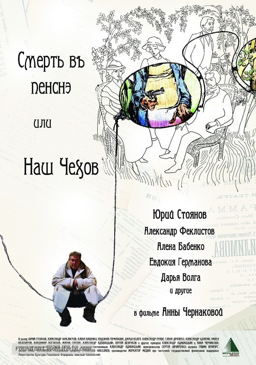 Smert v Pensne ili nash Chekhov - Russian Movie Poster