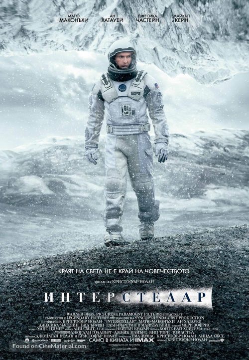 Interstellar - Bulgarian Movie Poster