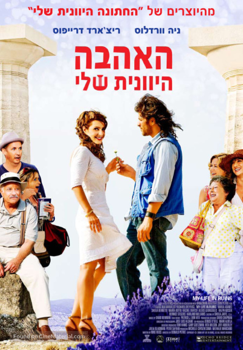 My Life in Ruins - Israeli Movie Poster