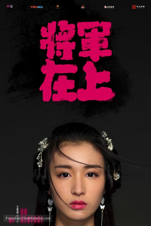 &quot;Oh My General&quot; - Chinese Movie Poster