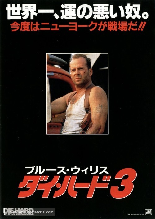 Die Hard: With a Vengeance - Japanese Movie Poster