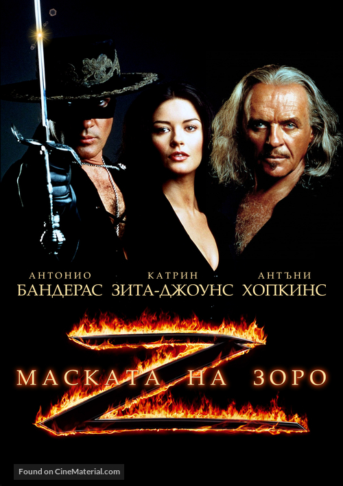 The Mask Of Zorro - Bulgarian DVD movie cover