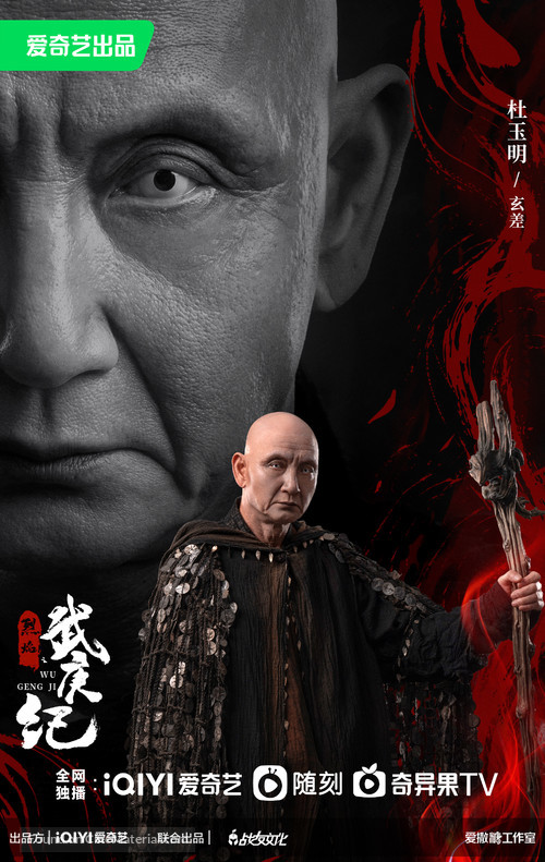 &quot;Lie Yan Zhi Wu Geng Ji&quot; - Chinese Movie Poster