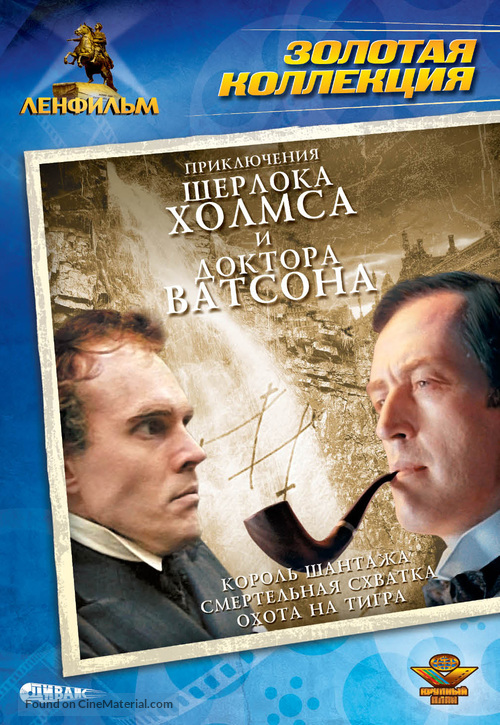 Priklyucheniya Sherloka Kholmsa i doktora Vatsona: Korol shantazha - Russian DVD movie cover