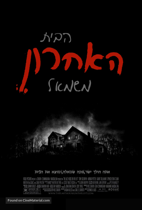 The Last House on the Left - Israeli Movie Poster