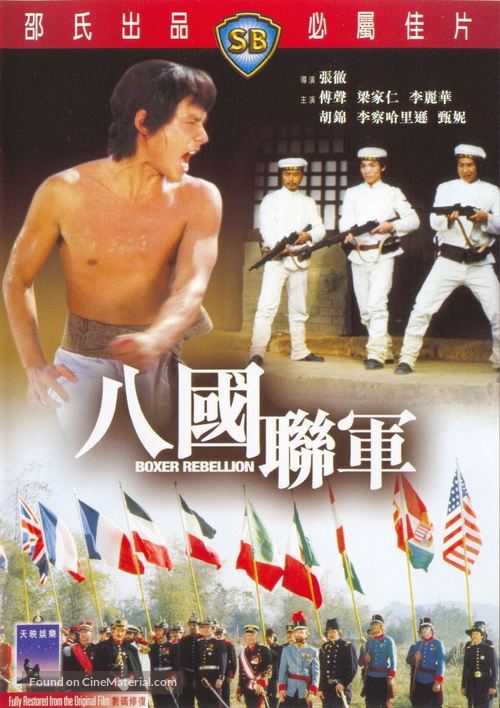 Ba guo lian jun - Hong Kong DVD movie cover