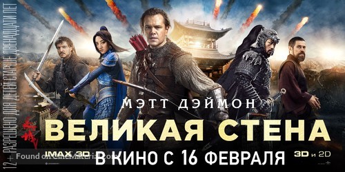 The Great Wall - Russian Movie Poster