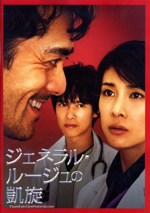 Jeneraru r&ucirc;ju no gaisen - Japanese Movie Poster