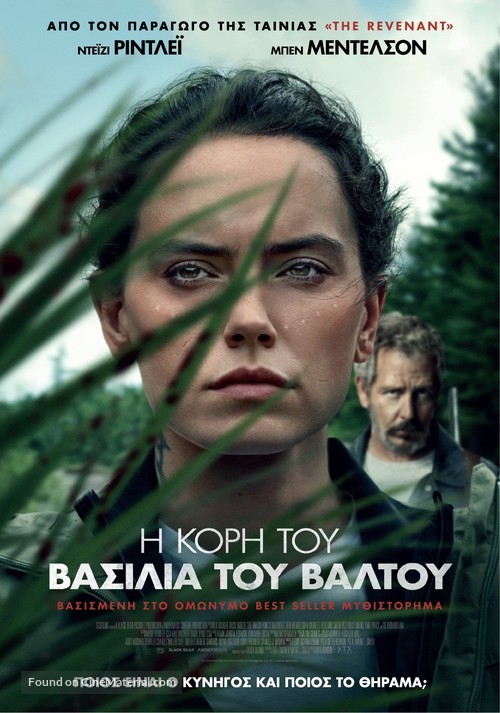 The Marsh King&#039;s Daughter - Greek Movie Poster