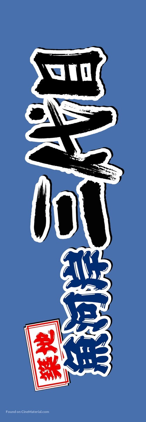 Tsukiji uogashi sandaime - Japanese Logo