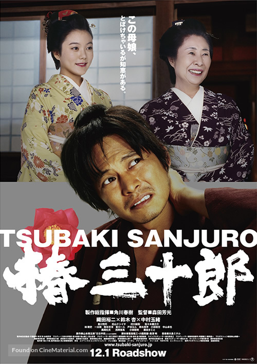 Tsubaki Sanj&ucirc;r&ocirc; - Japanese poster