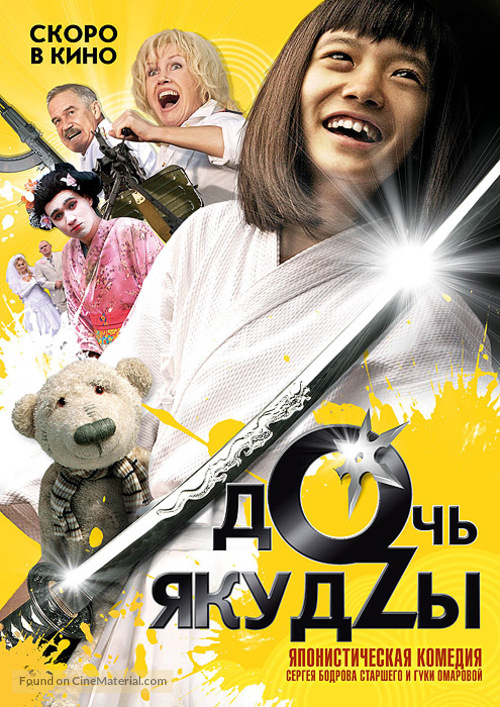 Doch yakudzy - Russian Movie Poster