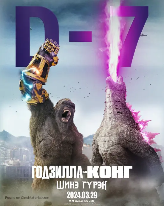 Godzilla x Kong: The New Empire - Mongolian Movie Poster