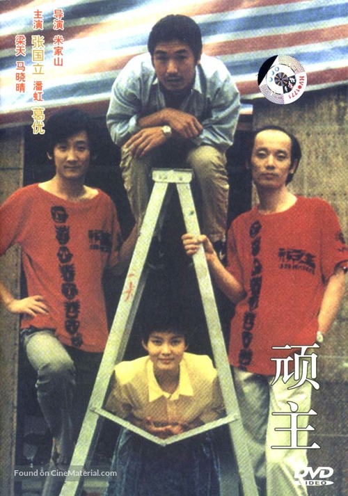 Wan zhu - Chinese DVD movie cover