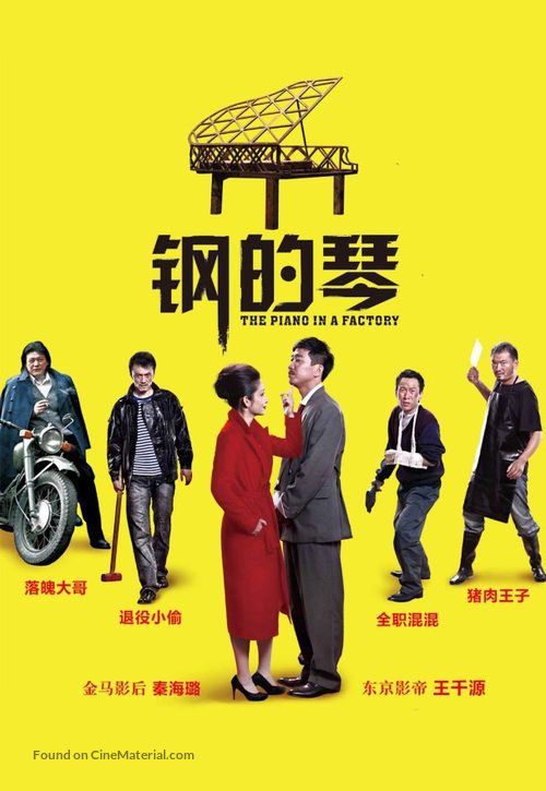 Gang de qin - Chinese Movie Poster