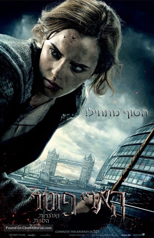 Harry Potter and the Deathly Hallows - Part 1 - Israeli Movie Poster