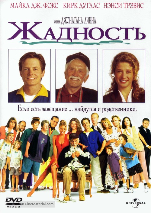 Greedy - Russian DVD movie cover