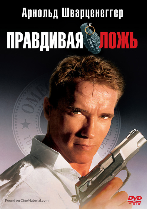 True Lies - Russian Movie Cover