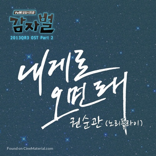 &quot;Potato Star 2013QR3&quot; - South Korean Movie Cover