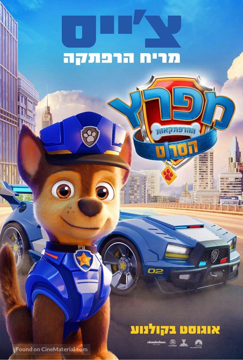 Paw Patrol: The Movie - Israeli Movie Poster