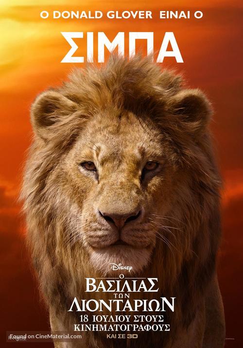 The Lion King - Greek Movie Poster