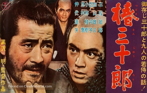 Tsubaki Sanj&ucirc;r&ocirc; - Japanese Movie Poster