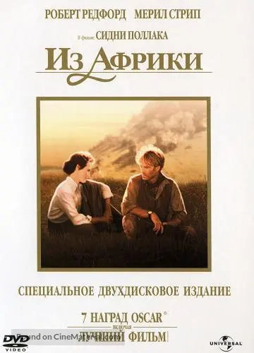 Out of Africa - Russian DVD movie cover