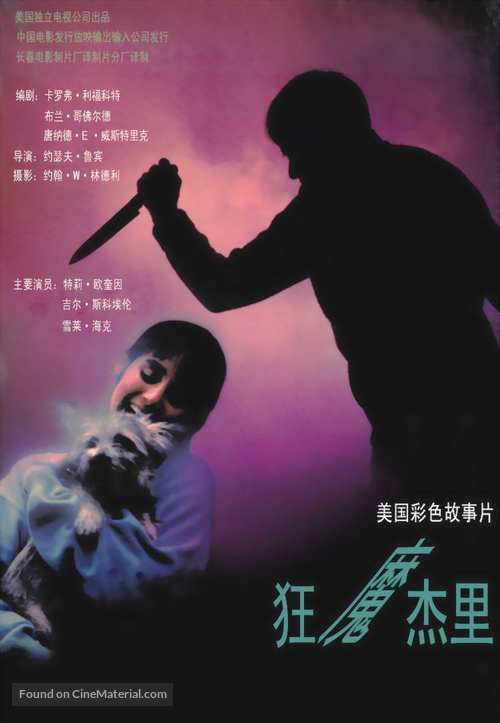 The Stepfather - Chinese Movie Poster