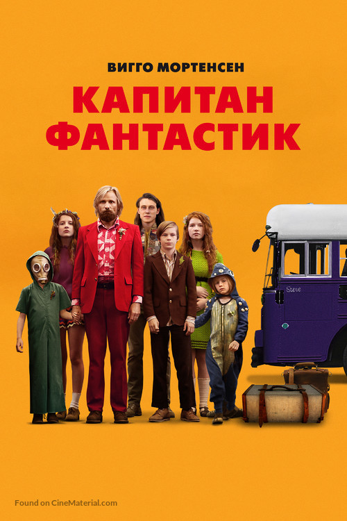 Captain Fantastic - Russian Movie Cover