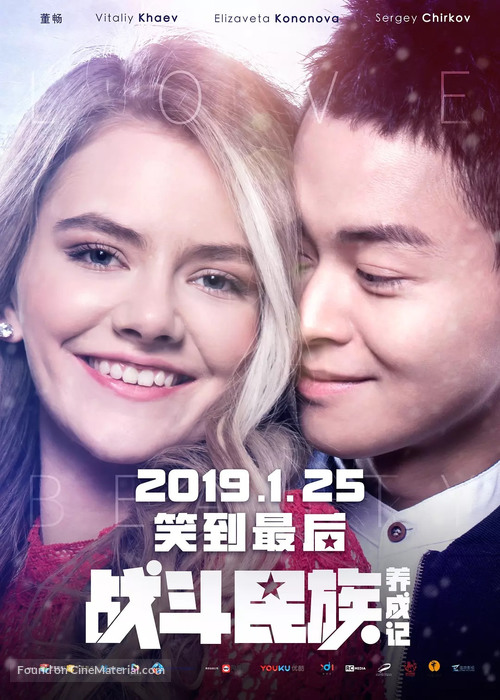 Kak ya stal russkim - Chinese Movie Poster