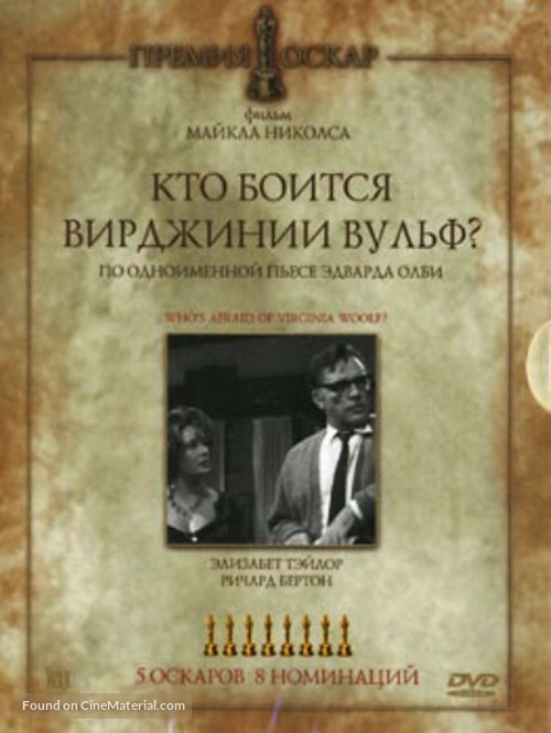 Who&#039;s Afraid of Virginia Woolf? - Russian Movie Cover