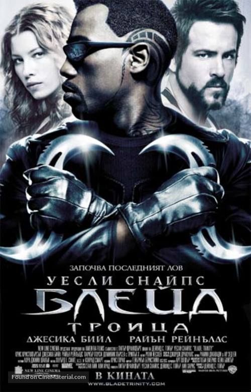 Blade: Trinity - Bulgarian Movie Poster