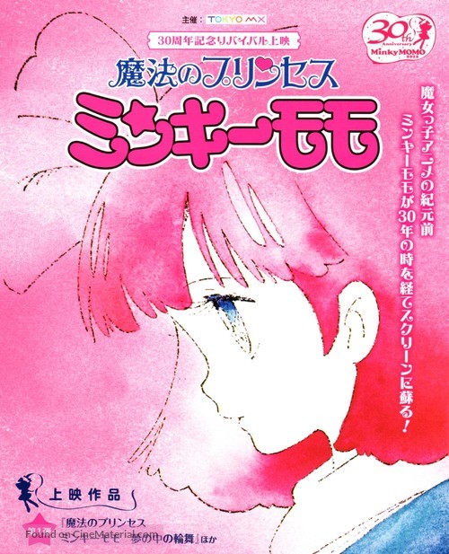 Mah&ocirc; no purinsesu Mink&icirc; Momo: Yume ni kakeru hashi - Japanese Movie Poster