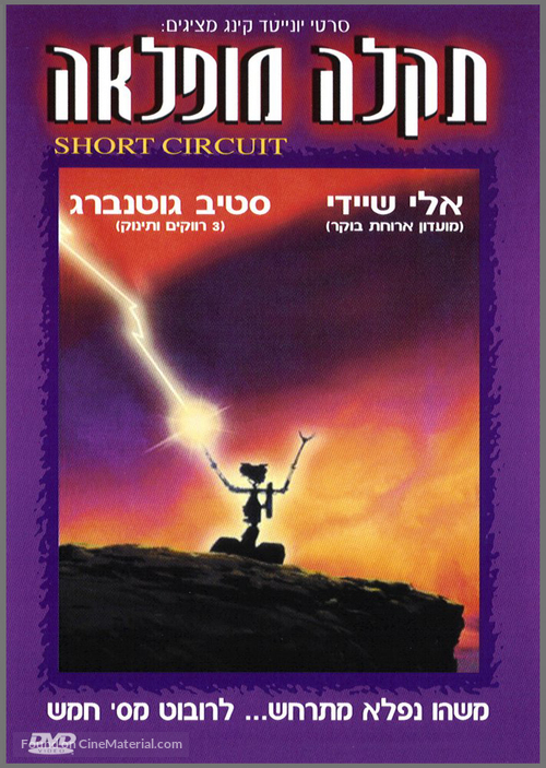 Short Circuit - Israeli Movie Cover