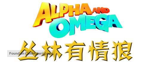 Alpha and Omega - Chinese Logo