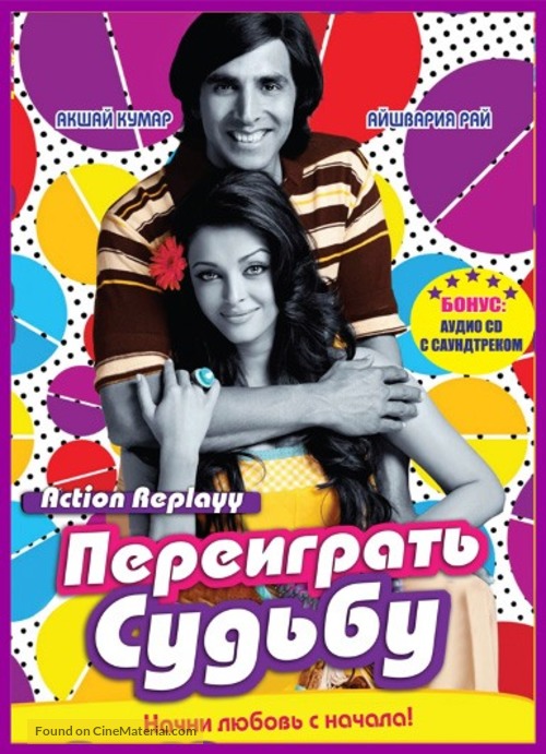 Action Replayy - Russian DVD movie cover