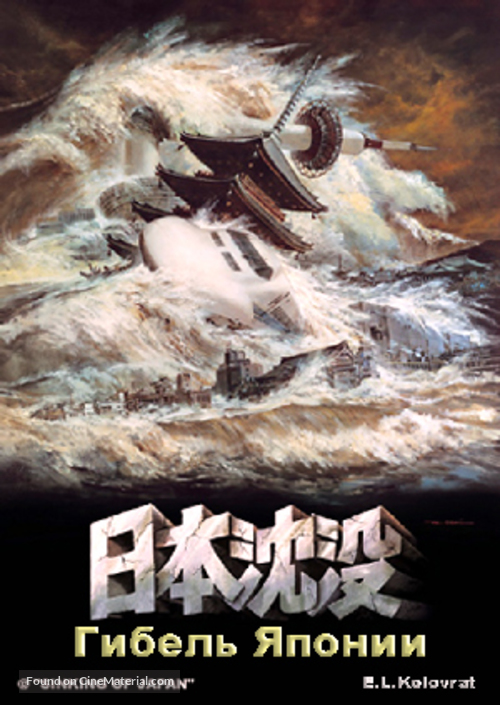 Nihon chinbotsu - Russian Movie Cover