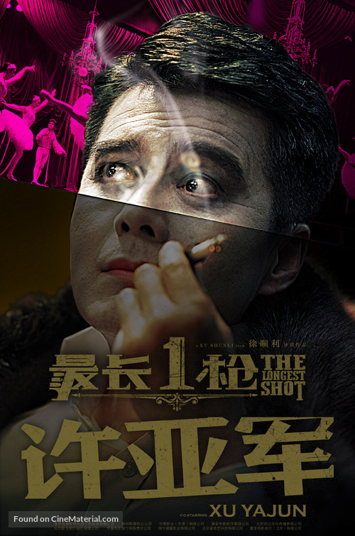 The Longest Shot - Chinese Movie Poster