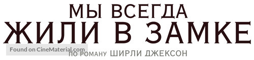 We Have Always Lived in the Castle - Russian Logo