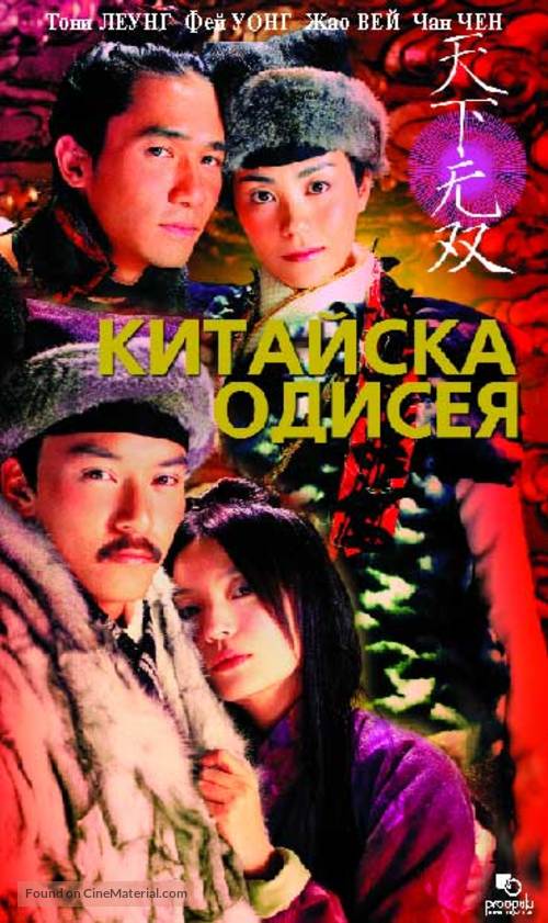 Tian xia wu shuang - Bulgarian Movie Cover