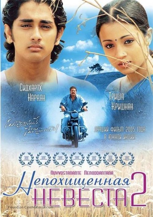 Nuvvostanante Nenoddantana - Russian Movie Cover