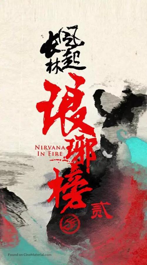 &quot;Wind Blows in Chang Lin (Nirvana in Fire II)&quot; - Chinese Movie Poster