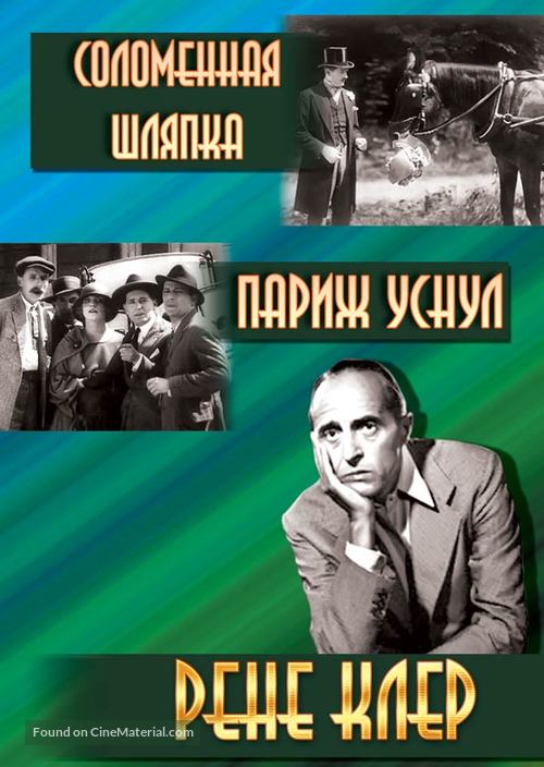 Un chapeau de paille d&#039;Italie - Russian DVD movie cover