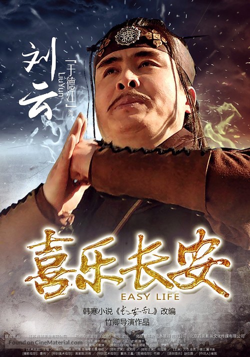 Xi le chang an - Chinese Character movie poster