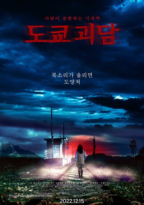 Kisaragi Station - South Korean Movie Poster