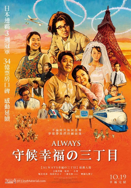 Always 3 ch&ocirc;me no y&ucirc;hi &#039;64 - Taiwanese Movie Poster