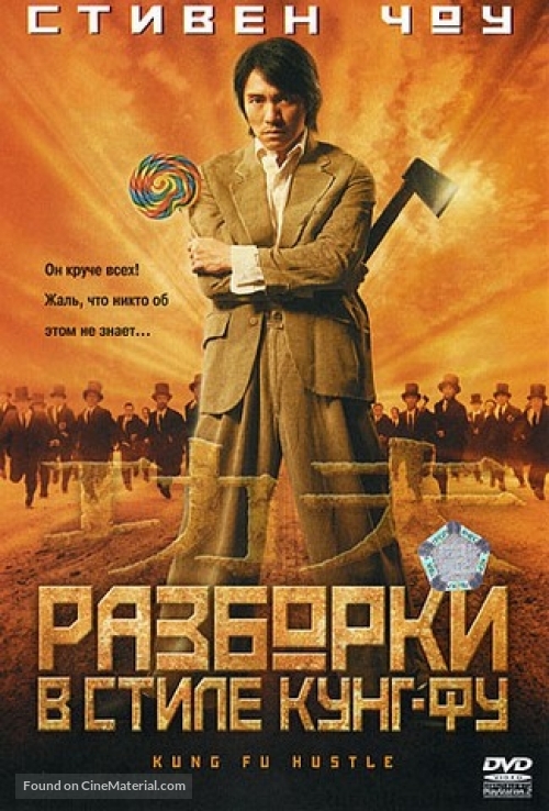 Kung fu - Russian DVD movie cover